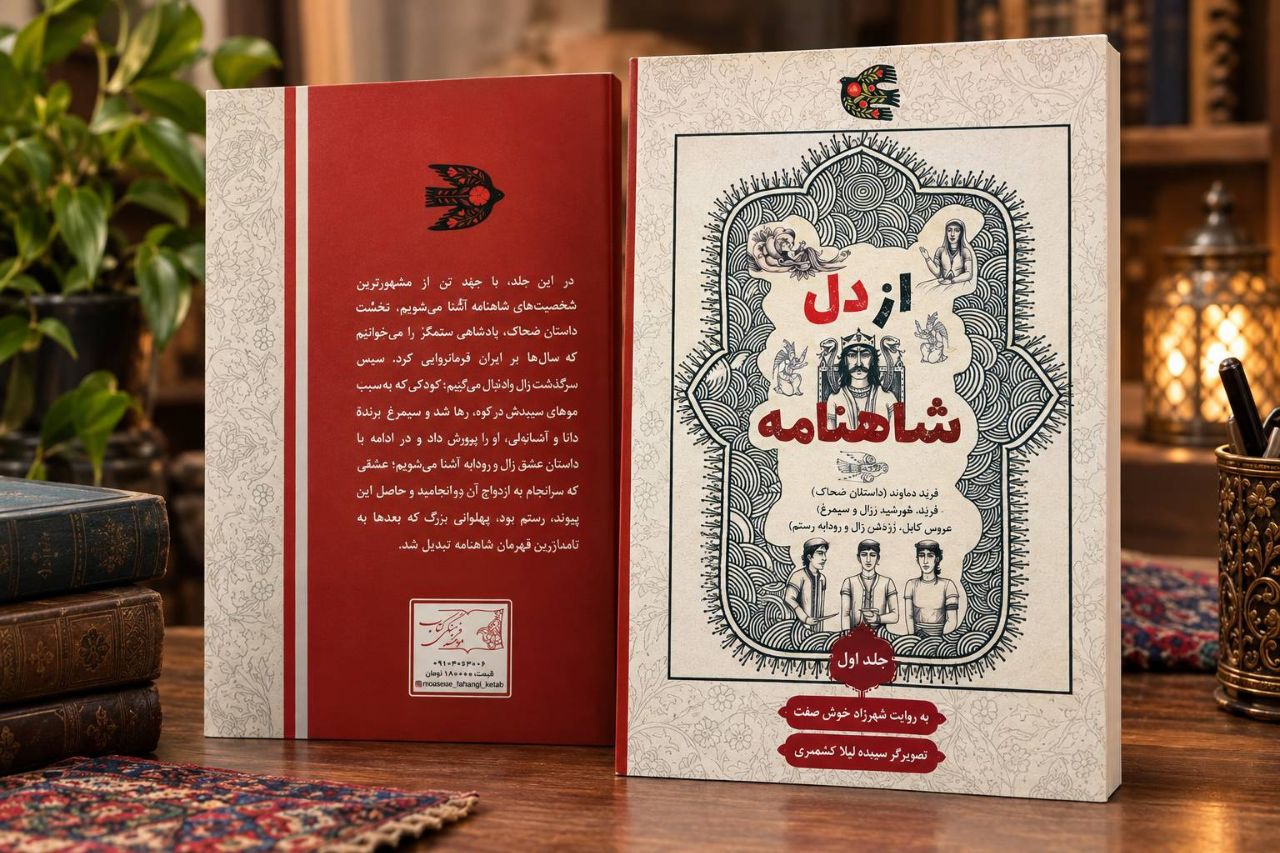 از دل شاهنامه (جلد اول)